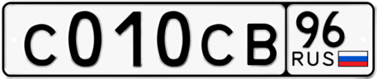 Купить гос номер С010СВ 96