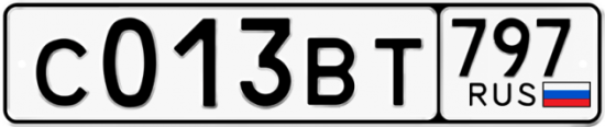 Купить гос номер С013ВТ 797