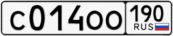 Купить гос номер С014ОО 190