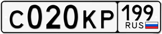 199. С020кр199. Гос номер с020хе. Гос номер а877кр199. S под номером 199.