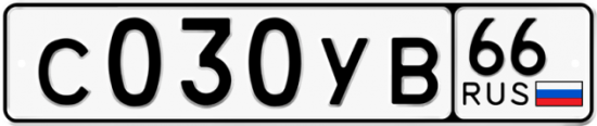 Купить гос номер С030УВ 66