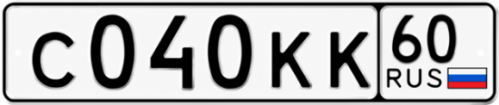 Купить гос номер С040КК 60