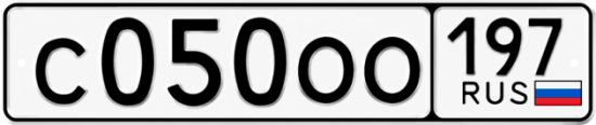 Купить гос номер С050ОО 197