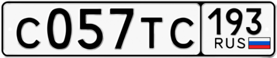 Купить гос номер С057ТС 193