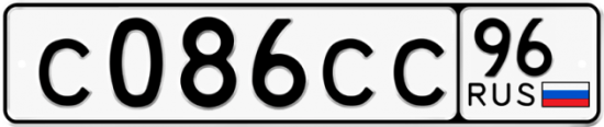 Купить гос номер С086СС 96