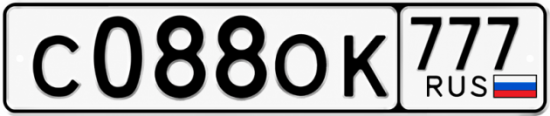 Купить гос номер С088ОК 777