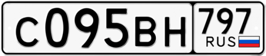 Купить гос номер С095ВН 797