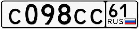 Купить гос номер С098СС 61