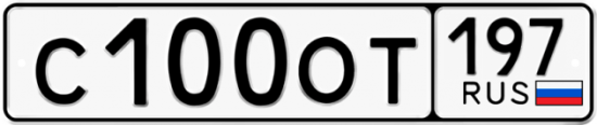 Купить гос номер С100ОТ 197