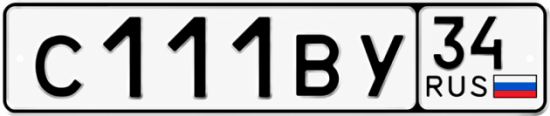 Купить гос номер С111ВУ 34