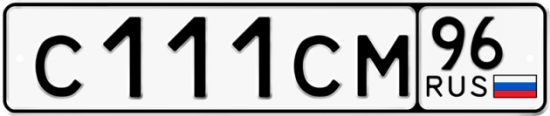 Купить гос номер С111СМ 96