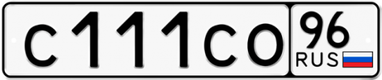 Купить гос номер С111СО 96
