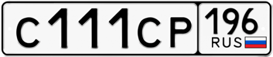 Купить гос номер С111СР 196