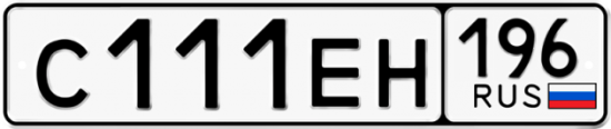 Купить гос номер С111ЕН 196