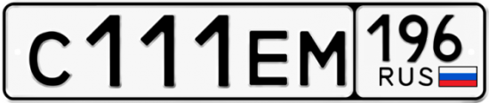 Купить гос номер С111ЕМ 196