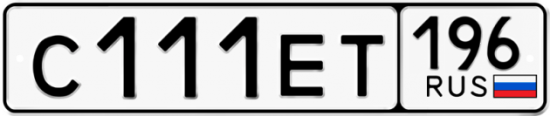 Купить гос номер С111ЕТ 196