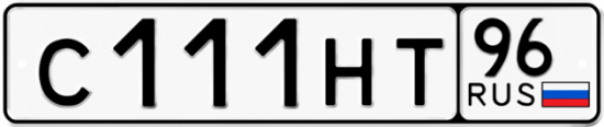 Купить гос номер С111НТ 96