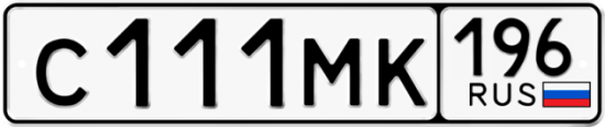 Купить гос номер С111МК 196