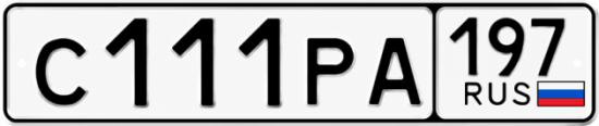 Купить гос номер С111РА 197