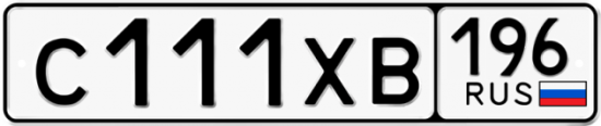 Купить гос номер С111ХВ 196