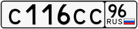 Купить гос номер С116СС 96