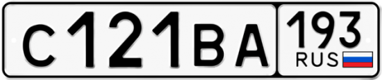 Купить гос номер С121ВА 193