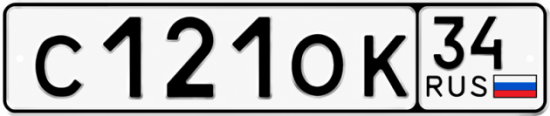 Купить гос номер С121ОК 34