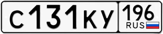 Купить гос номер С131КУ 196