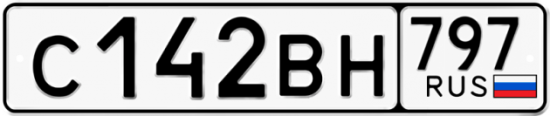 Купить гос номер С142ВН 797