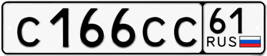 Купить гос номер С166СС 61
