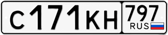 Купить гос номер С171КН 797