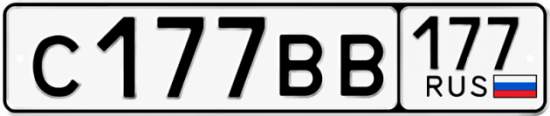 Купить гос номер С177ВВ 177