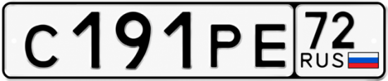 Купить гос номер С191РЕ 72
