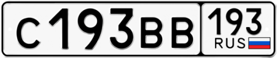 Купить гос номер С193ВВ 193