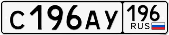 Купить гос номер С196АУ 196