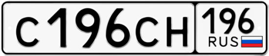Купить гос номер С196СН 196