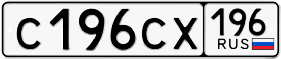Купить гос номер С196СХ 196