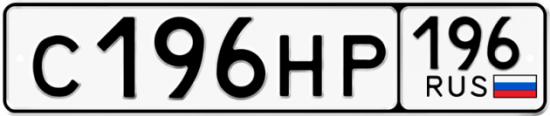 Купить гос номер С196НР 196