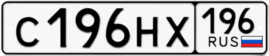 Купить гос номер С196НХ 196