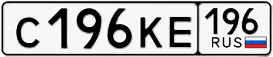 Купить гос номер С196КЕ 196