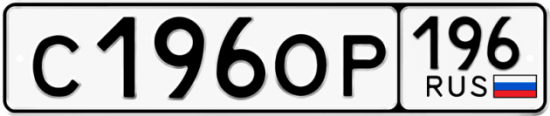 Купить гос номер С196ОР 196