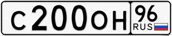 Купить гос номер С200ОН 96