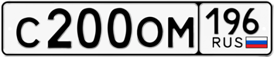 Купить гос номер С200ОМ 196