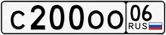 Купить гос номер С200ОО 06