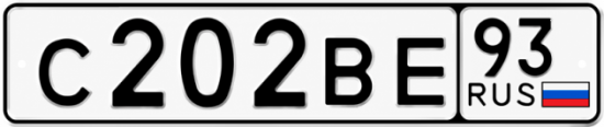 Купить гос номер С202ВЕ 93