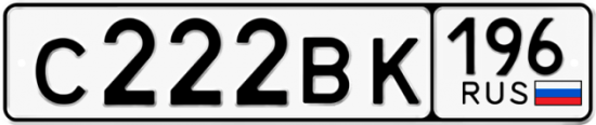 Купить гос номер С222ВК 196
