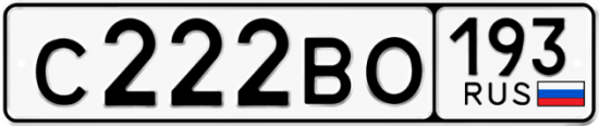 Купить гос номер С222ВО 193