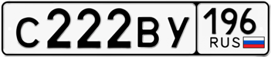 Купить гос номер С222ВУ 196