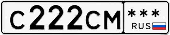 Купить гос номер С222СМ ***