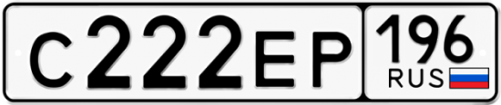 Купить гос номер С222ЕР 196